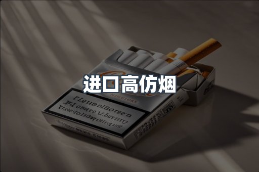 进口高仿烟