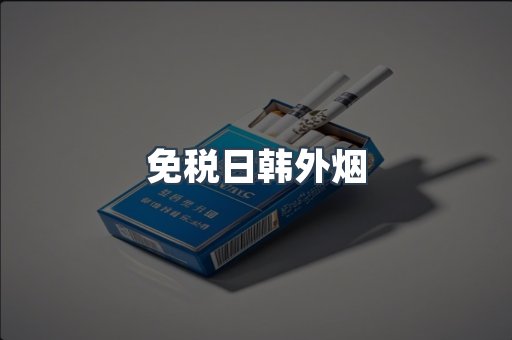 免税日韩外烟